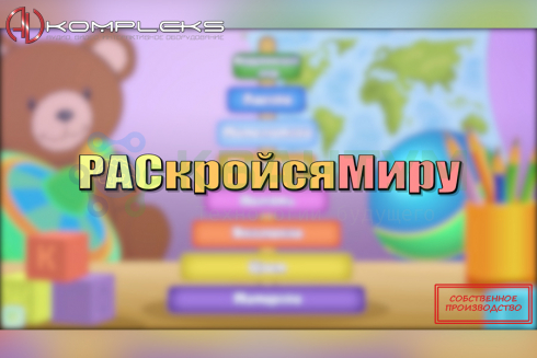 Профессиональный интерактивный стол для детей с РАС «AVKompleks РАС Maxi 3»